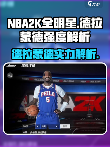 美职篮全明星德拉蒙德好用吗介绍截图1