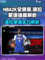 美职篮全明星德拉蒙德好用吗介绍