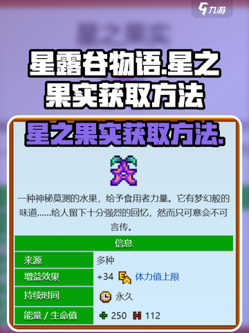 星露谷物语✨：快速获取星之果实的秘诀！截图1