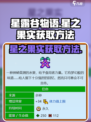 星露谷物语✨：快速获取星之果实的秘诀！