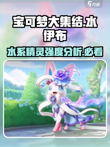 宝可梦大集结水伊布怎么样介绍截图1