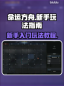 命运方舟新手必看！🔥快速上手攻略💎