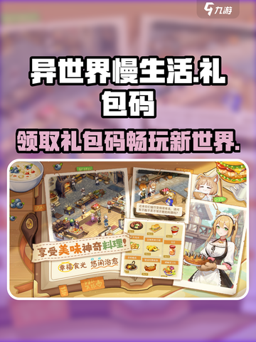 异世界慢生活礼包码有哪些介绍截图1