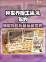 异世界慢生活礼包码有哪些介绍
