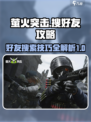 萤火突击为什么搜不到好友介绍