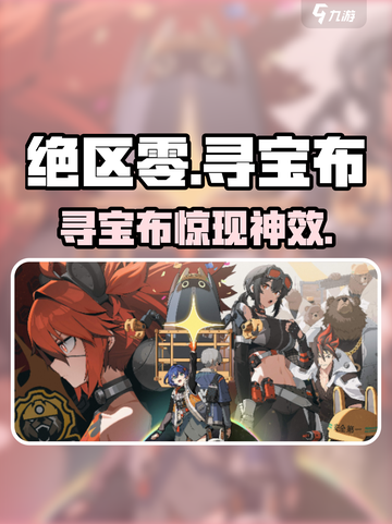 绝区零寻宝布神级攻略💎截图1