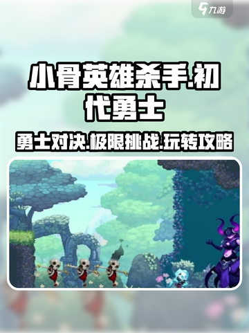 小骨英雄killer初代勇士玩法🔥超详细攻略来了！🎮截图1