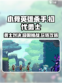 小骨英雄killer初代勇士玩法🔥超详细攻略来了！🎮