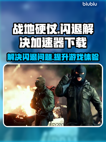 战地硬仗🔥闪退解决+加速器下载秘籍🎉截图1