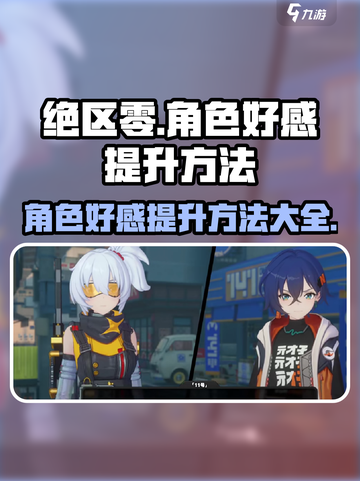 绝区零角色好感怎么提高介绍截图1