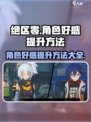 绝区零角色好感怎么提高介绍