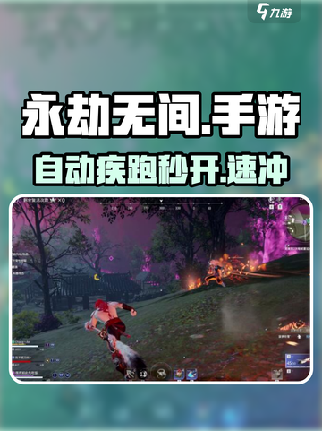 永劫无间手游⚡自动疾跑设置秘籍截图1