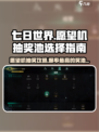 七日世界愿望机🔥必抽奖池攻略💎