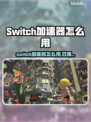 🔥Switch加速器大揭秘！哪个好用一试就💥