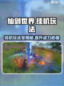 仙剑世界挂机🔥玩法揭秘，轻松躺赢！
