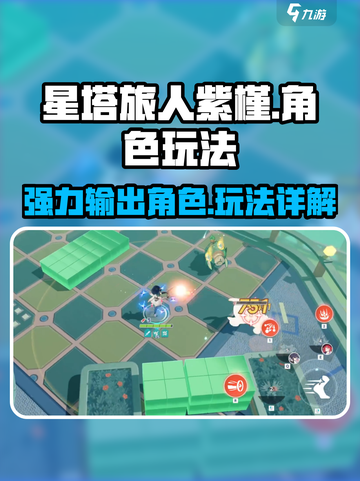 星塔旅人紫槿🔥超强玩法揭秘🎉截图1