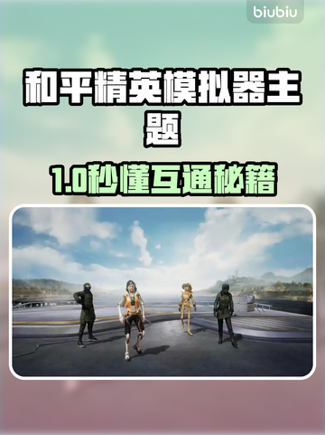 🎮和平精英PC模拟器竟然能这样玩？🔥截图1