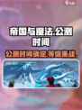 帝国与魔法开服时间介绍介绍