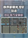 秩序新曙光挖矿怎么挖介绍