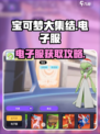 🔥《宝可梦大集结》电子服获取全攻略！🎮✨