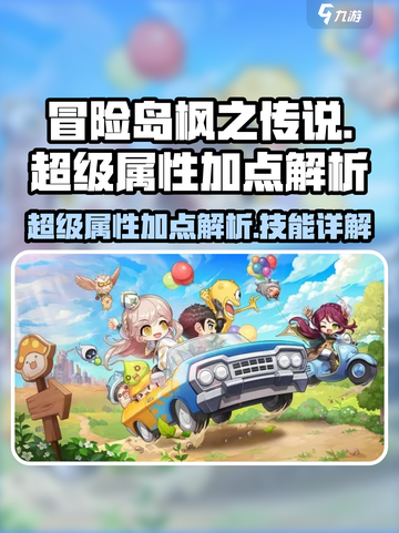 冒险岛枫之传说超级属性怎么加介绍截图1