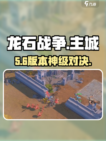 🔥《龙石战争》主城激战💥截图1