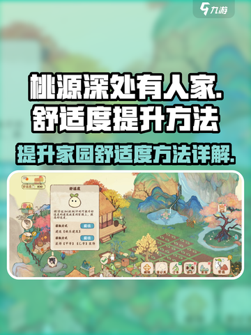 桃源深处有人家🔥舒适度提升秘籍大公开！截图1