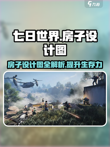 七日世界🔥房子设计图大公开！轻松上手秒变建造大师💡截图1