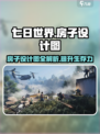 七日世界🔥房子设计图大公开！轻松上手秒变建造大师💡