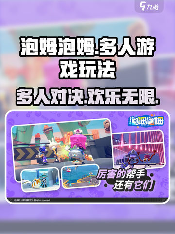 🔥泡姆泡姆多人游戏玩法大揭秘🎉截图1