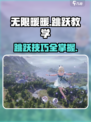 无限暖暖跳跃教程介绍