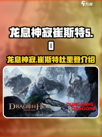 龙息神寂崔斯特杜垩登🔥游戏终极揭秘！截图1