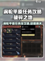 破碎之地🔥涡轮平原任务攻略来啦！🎮轻松通关秘籍💡