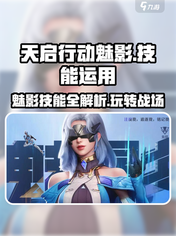 天启行动🔥魅影技能全解析，掌握这些轻松上分！🎮截图1