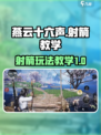 燕云十六声射箭怎么玩介绍
