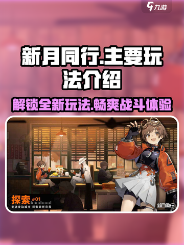新月同行🔥超全玩法攻略，新手必看！🎮截图1
