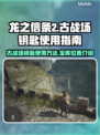 龙之信条2🔥古战场钥匙宝库位置大揭秘！