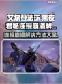艾尔登法环黑夜君临连接崩溃解决方法✨🎮