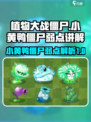 植物大战僵尸杂交版小黄鸭僵尸讲解介绍