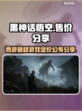 黑神话悟空💰售价曝光！🔥你猜对了吗？
