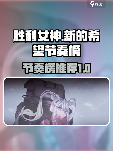胜利女神新的希望节奏榜介绍介绍截图1