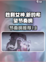 胜利女神新的希望节奏榜介绍介绍