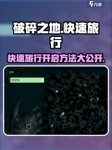 破碎之地🔥快速旅行开启方法💎截图1