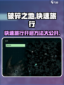 破碎之地🔥快速旅行开启方法💎