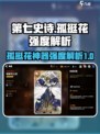 第七史诗孤挺花怎么样介绍