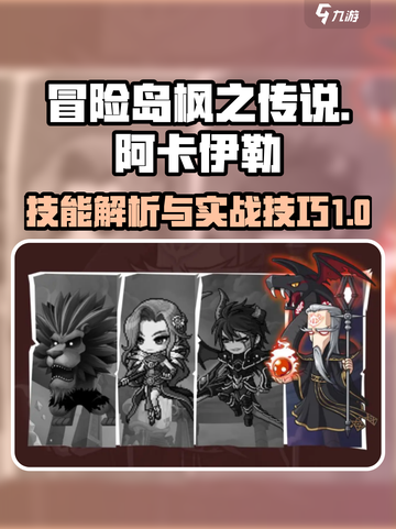 冒险岛枫之传说阿卡伊勒技能怎么样介绍截图1