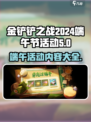 金铲铲之战2024端午节活动一览介绍