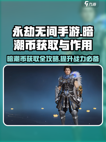 永劫无间手游：暗潮币获取全攻略✨截图1