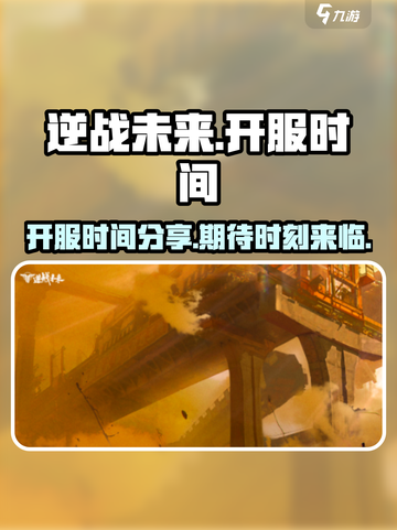 逆战未来开服时间分享介绍截图1