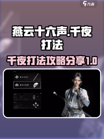 燕云十六声🔥千夜打法秘籍，轻松制胜💡截图1